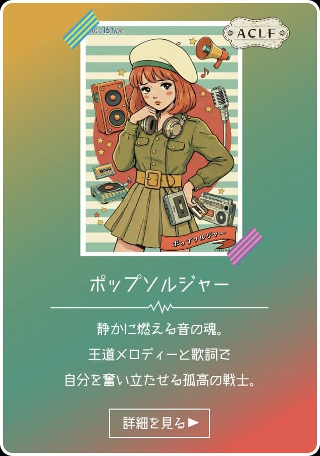 ポップ・ソルジャー - ACLF