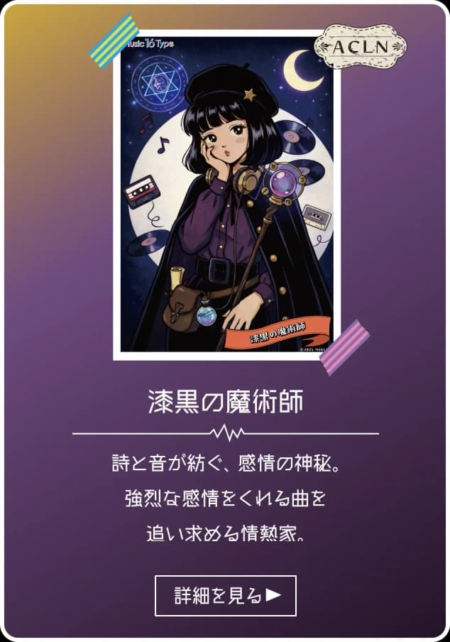 漆黒の魔術師 - ACLN