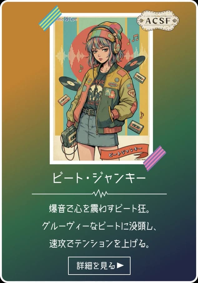 ビートジャンキー - ACSF