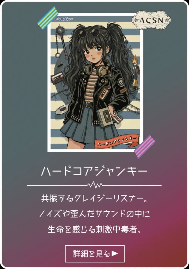 ハードコアジャンキー - ACSN