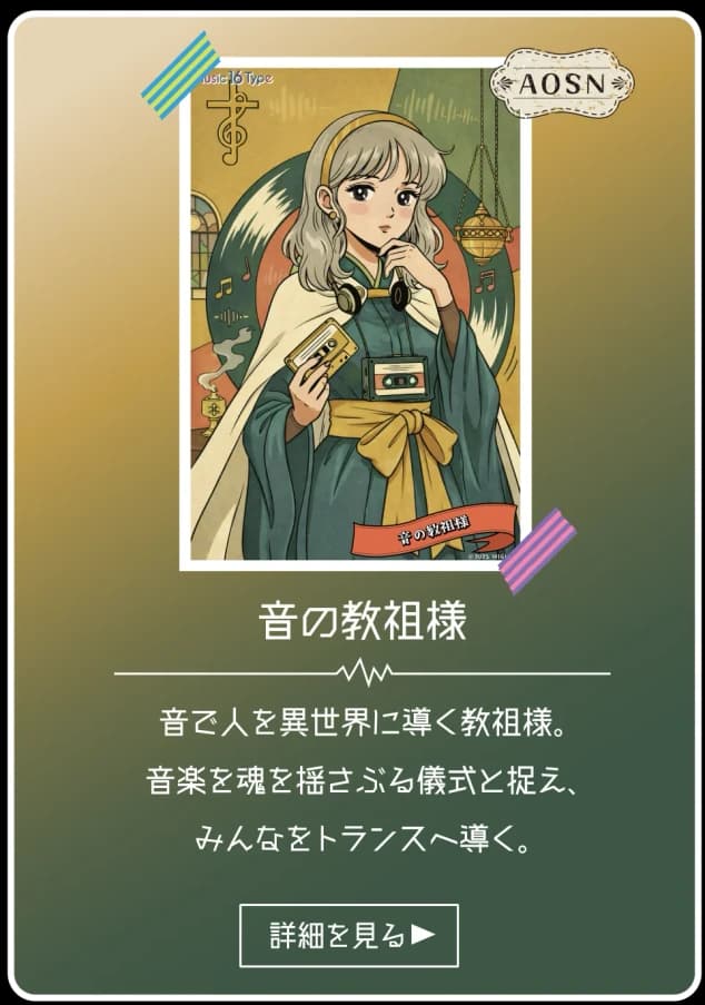 音の教祖様 - AOSN