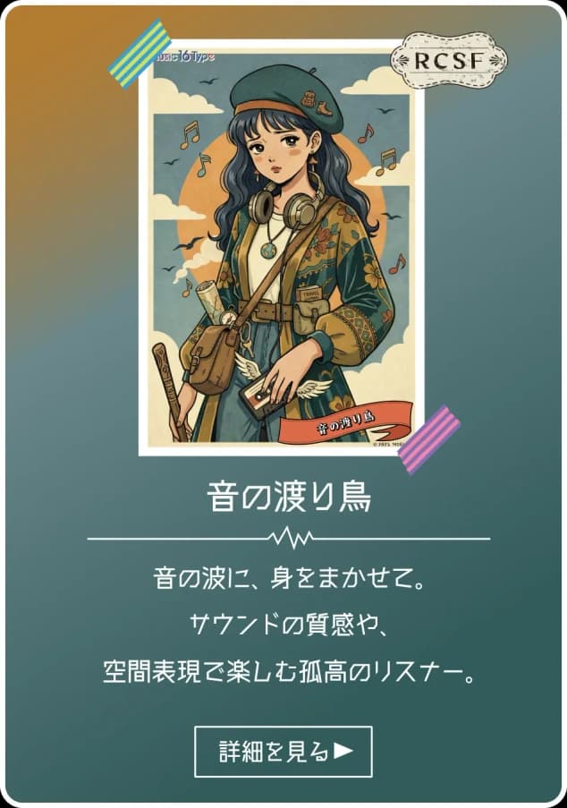 音の渡り鳥 - RCSF