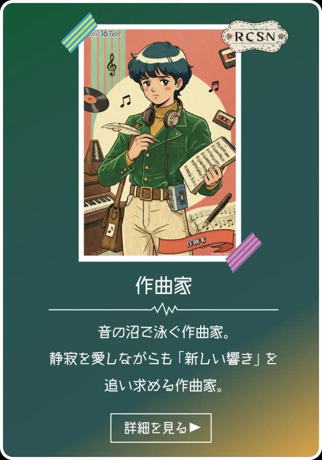 作曲家 - RCSN