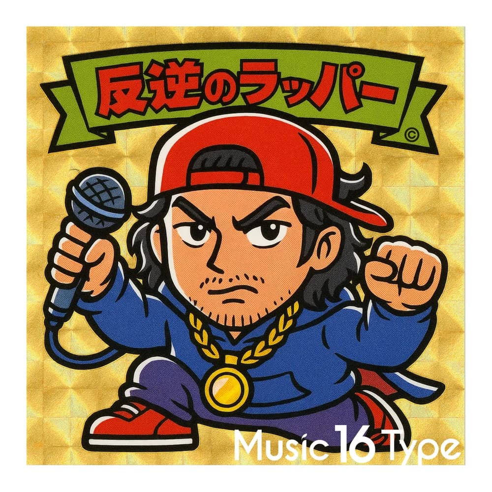 反逆のラッパー