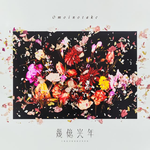 幾億光年 - Omoinotake