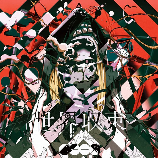 季節は次々死んでいく - amazarashi