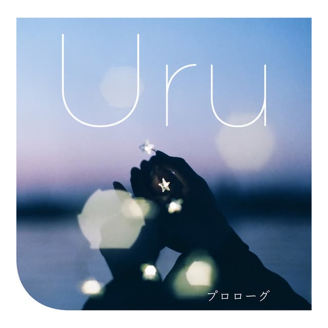 プロローグ - Uru