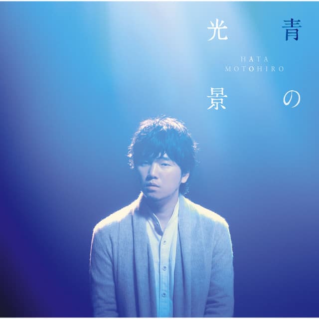 ひまわりの約束 - 秦 基博