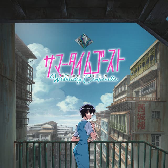 サマータイムゴースト - 水曜日のカンパネラ