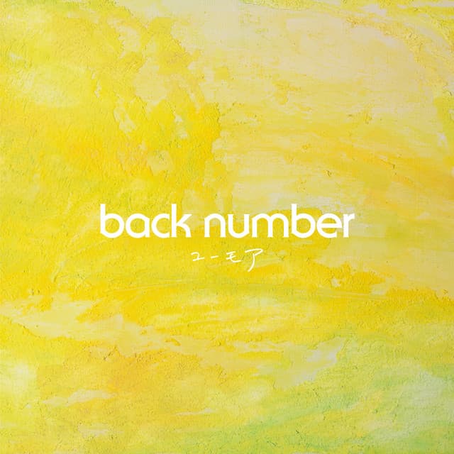 水平線 - back number